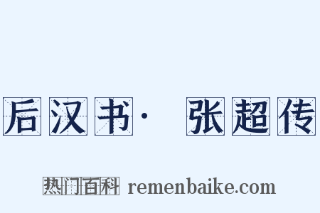 后汉书·张超传是什么意思的图片